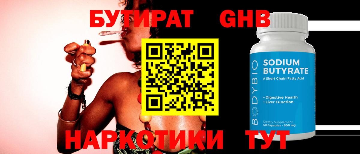 Бутират Butirat Ханты-Мансийск